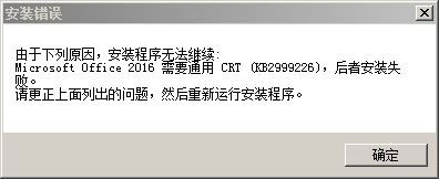 Office2016 安装错误"需要通用 CRT(KB299922)"以及更新包无法安装解决办