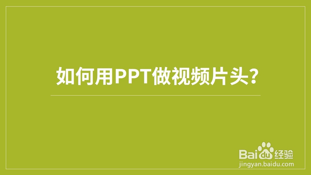 ppt视频片头怎么制作? ppt制作视频片头的教程