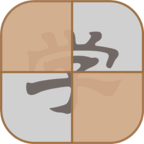 拆白道字