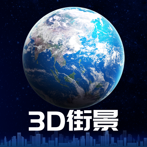 3D卫星街景地图