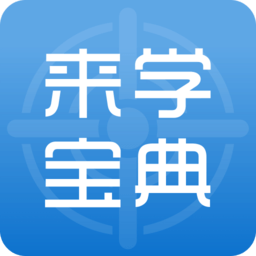 来学宝典app官方版