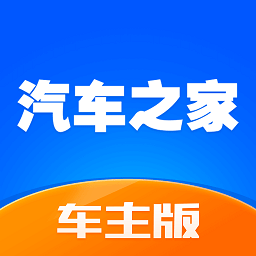 汽车之家车主版app