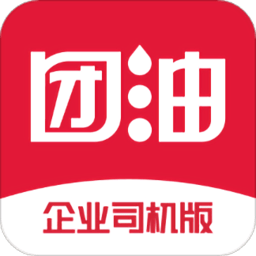 团油企业司机app