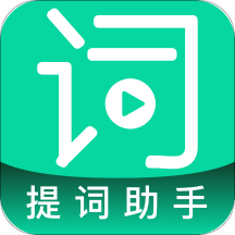 艾酷提词助手app