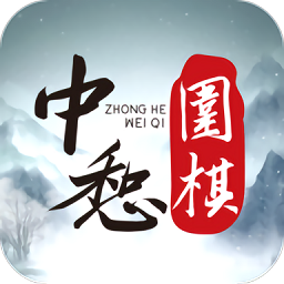 中惒围棋app