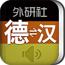 外研社德语词典app