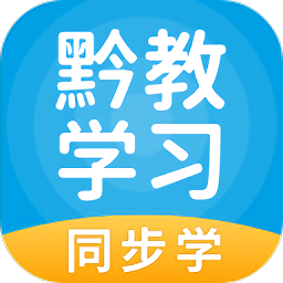 黔教学习app