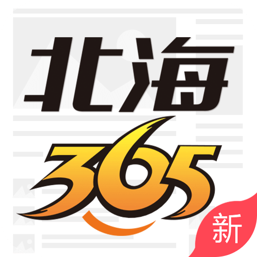 北海365app官方版