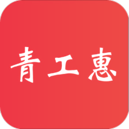 青工惠app