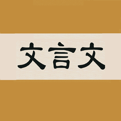 文言文字典app