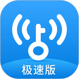 wifi万能钥匙极速版免费版