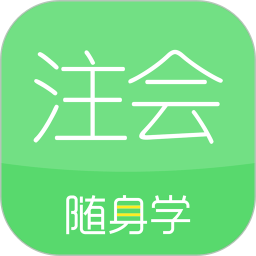 注册会计师随身学题库