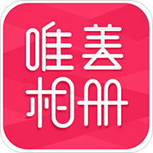 唯美相册制作app