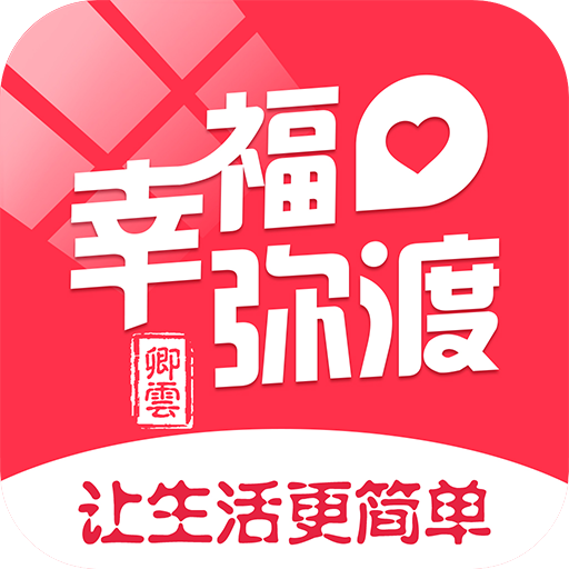 幸福弥渡app