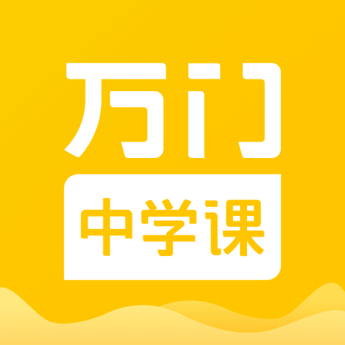 万门中学课app