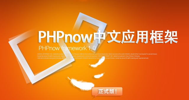 PHPnowframework中文应用框架