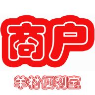 羊村便利宝商户app