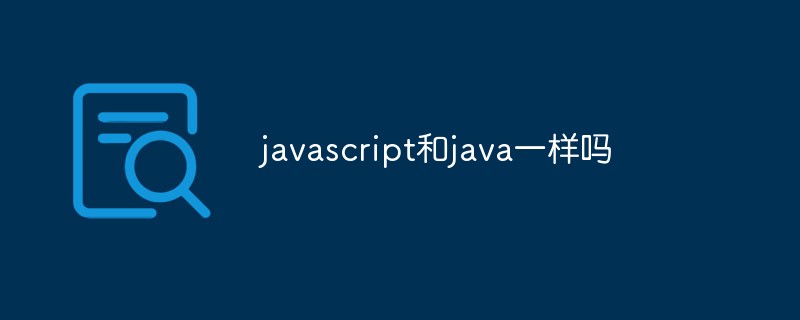 javascript和java一样吗