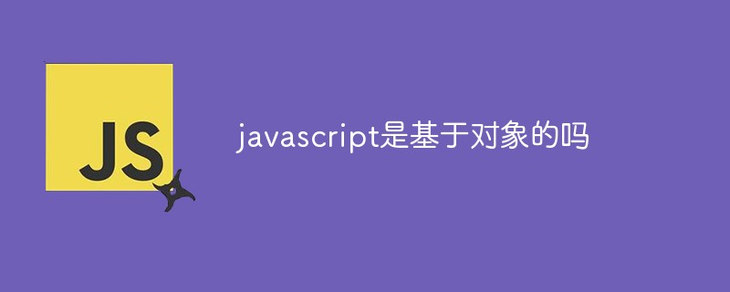 javascript是基于对象的吗