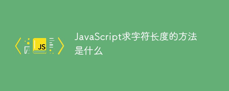 JavaScript求字符串长度的方法是什么