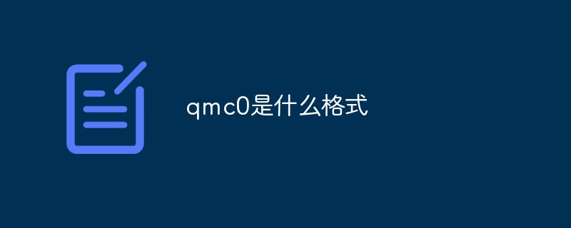 qmc0是什么格式