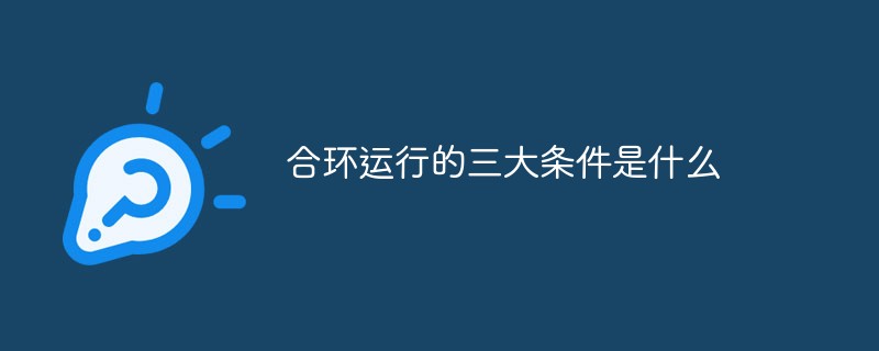 合环运行的三大条件是什么