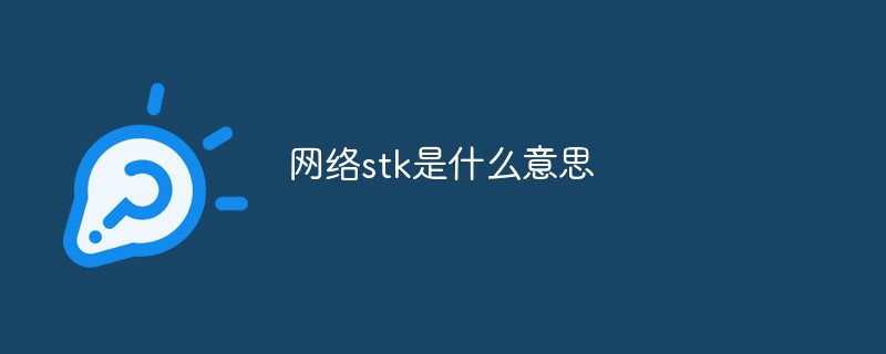 网络stk是什么意思