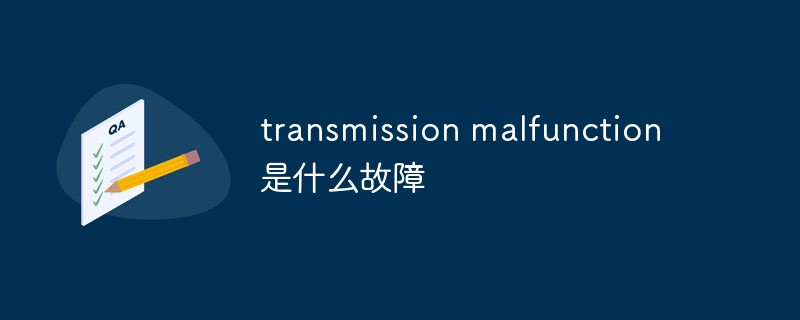 transmission malfunction是什么故障