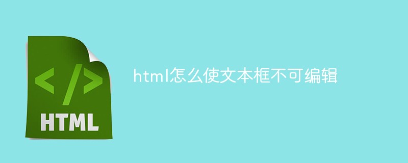html怎么使文本框不可编辑