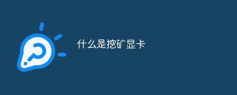 什么是挖矿显卡