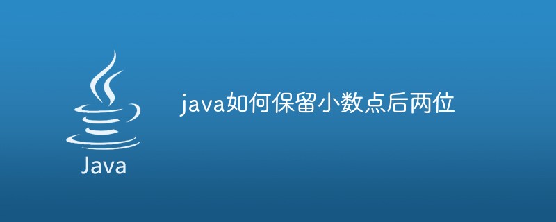 java如何保留小数点后两位