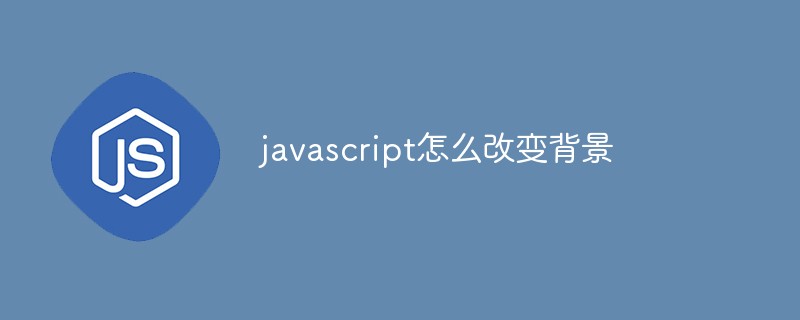 javascript怎么改变背景