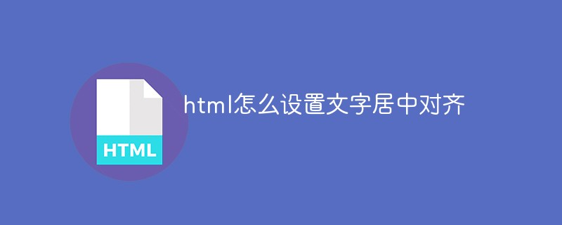 html怎么设置文字居中对齐
