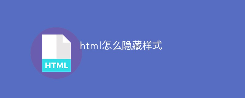 html怎么隐藏样式