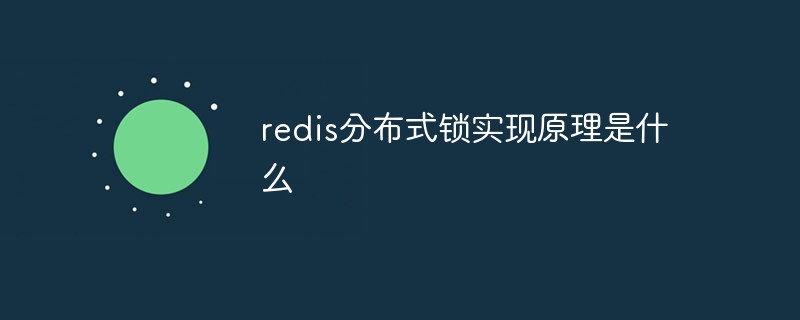 redis分布式锁实现原理是什么