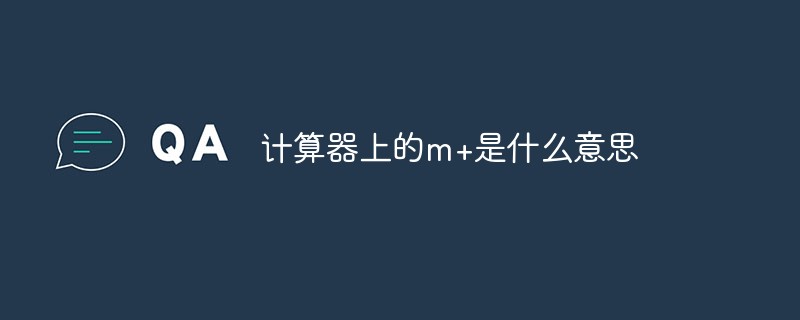 计算器上的m+是什么意思