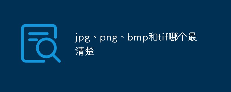 jpg、png、bmp和tif哪个最清楚