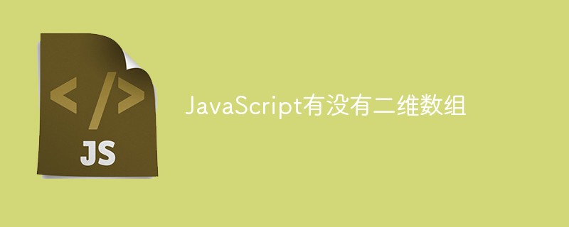 JavaScript有没有二维数组