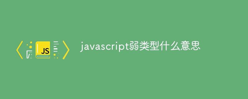 javascript弱类型什么意思