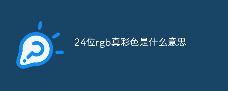 24位rgb真彩色是什么意思