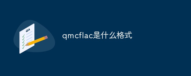 qmcflac是什么格式