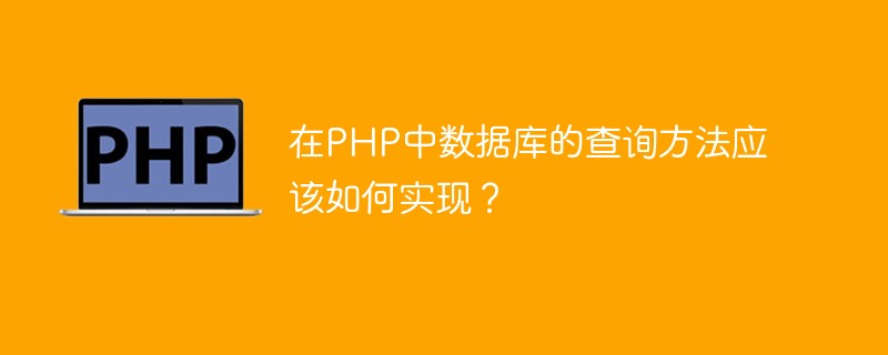 在PHP中数据库的查询方法应该如何实现？