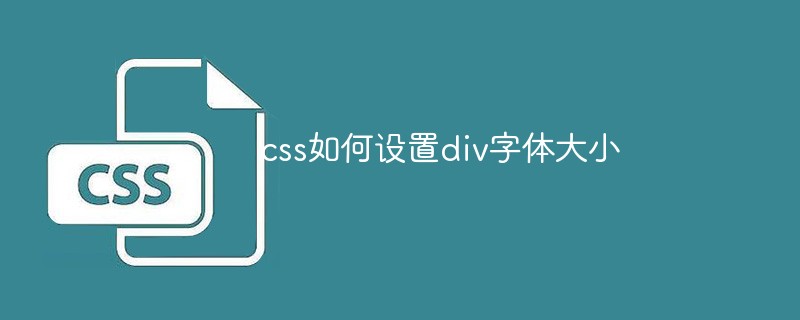 css如何设置div字体大小