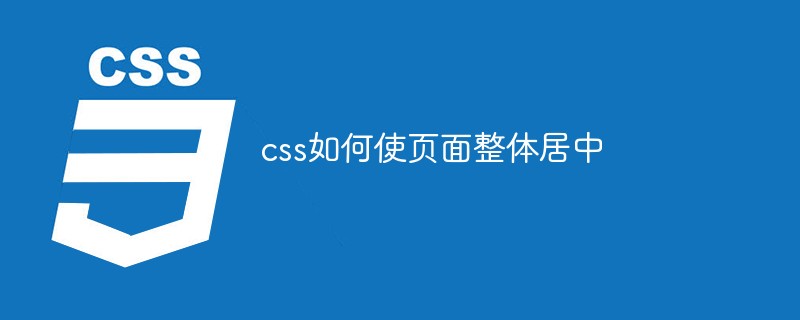 css如何使页面整体居中