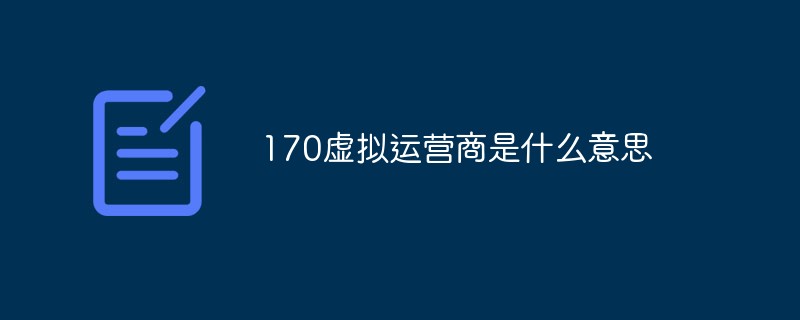 170虚拟运营商是什么意思