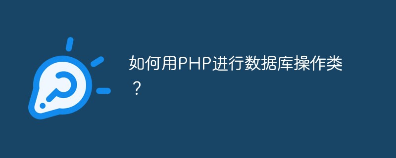 如何运用PHP进行数据库操作类？