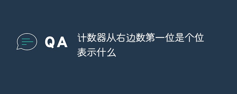 计数器从右边数第一位是个位表示什么