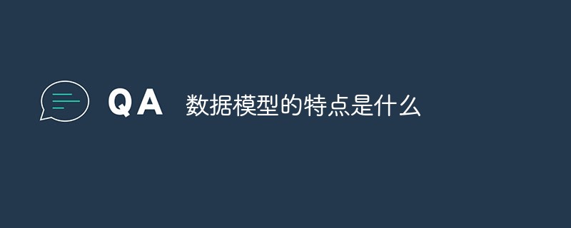 数据模型的特点是什么
