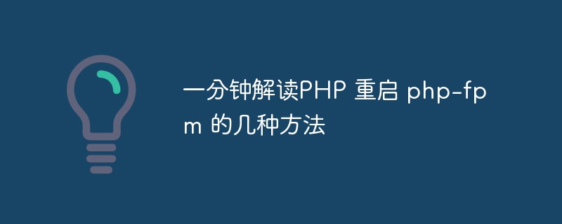 一分钟解读PHP 重启 php