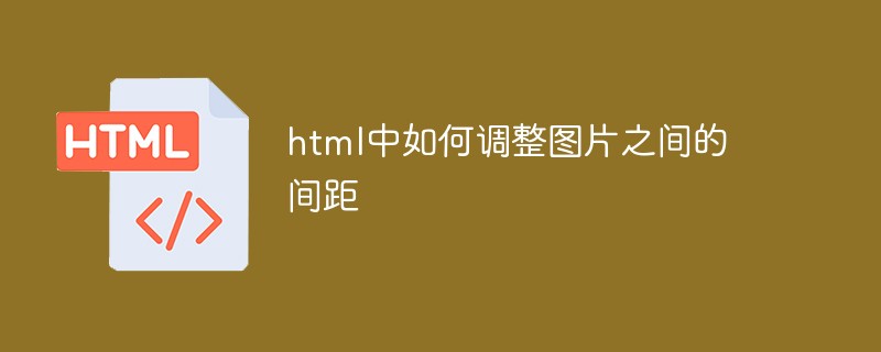 html中如何调整图片之间的间距